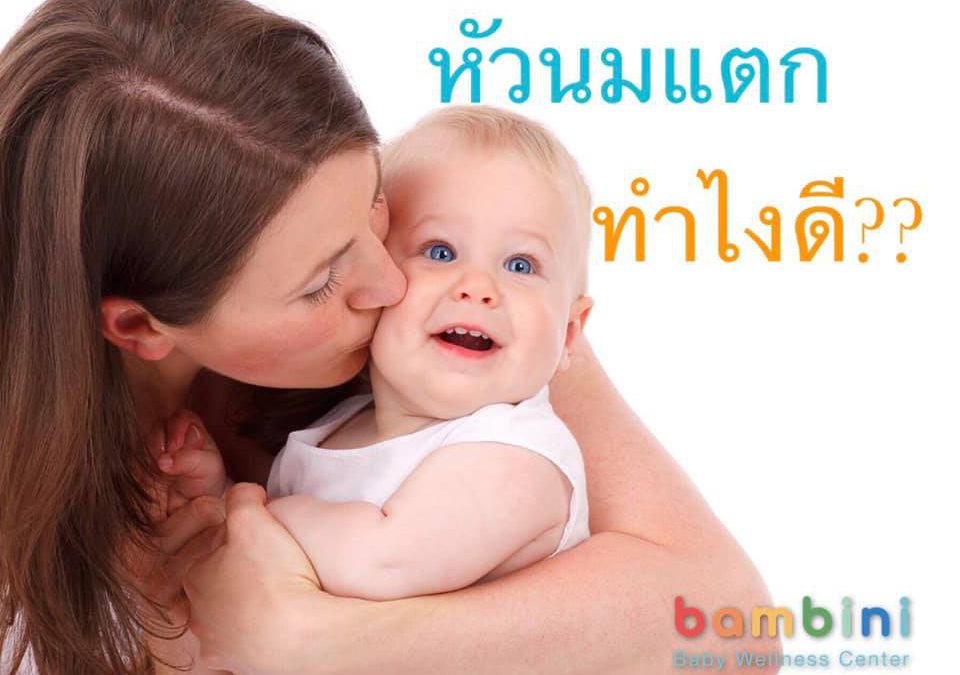 คุณแม่ ‘หัวนมแตก’ ทำไงดี?