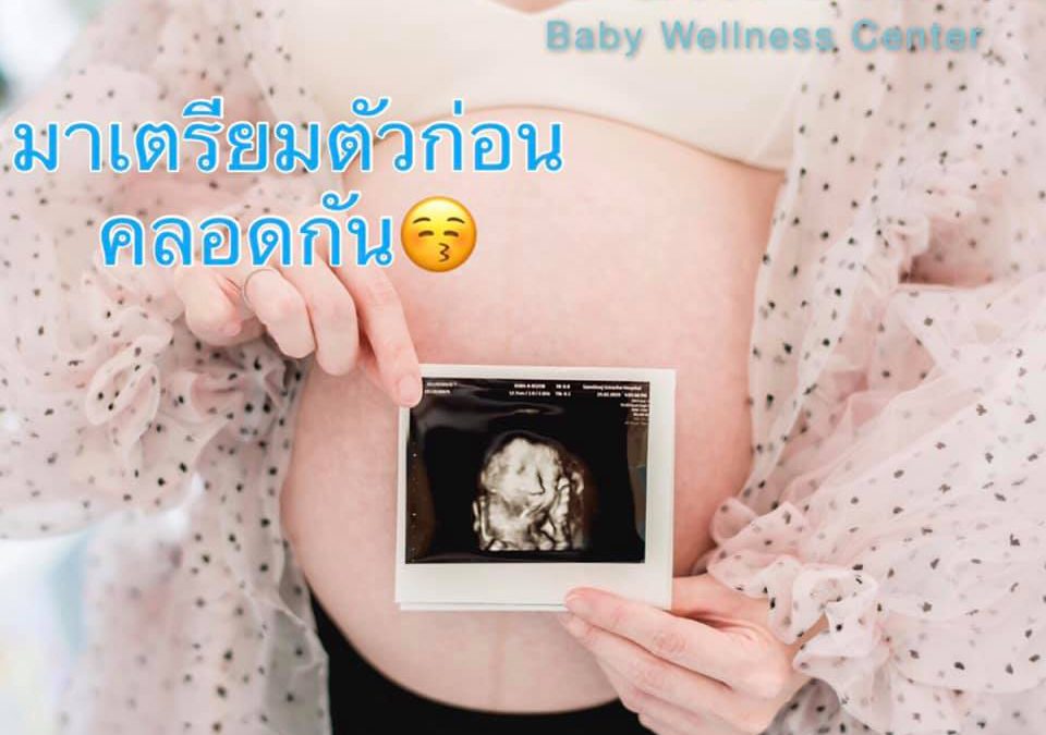 มาเตรียมตัวก่อนคลอดกัน