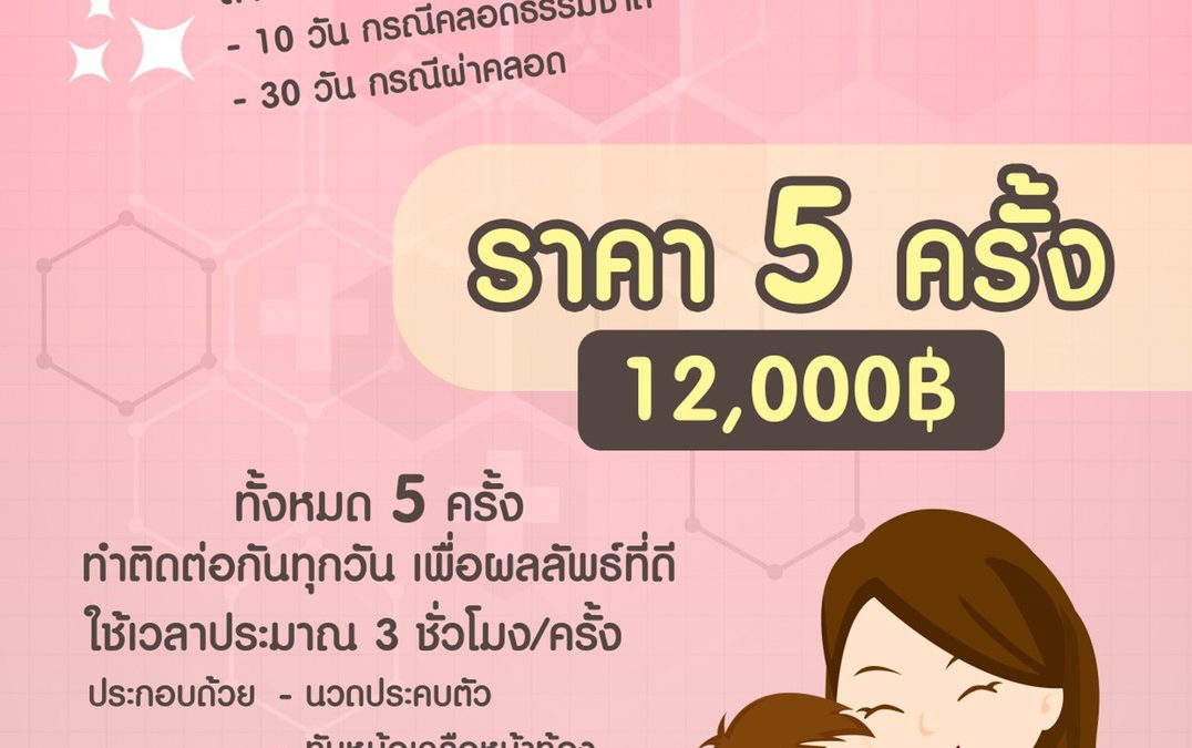 คอร์สคุณแม่สวยใส | สำหรับมารดาหลังคลอด (อยู่ไฟ)