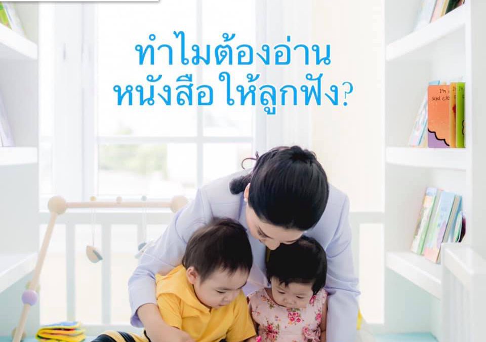 ทำไม ต้องอ่านหนังสือนิทาน กับลูก