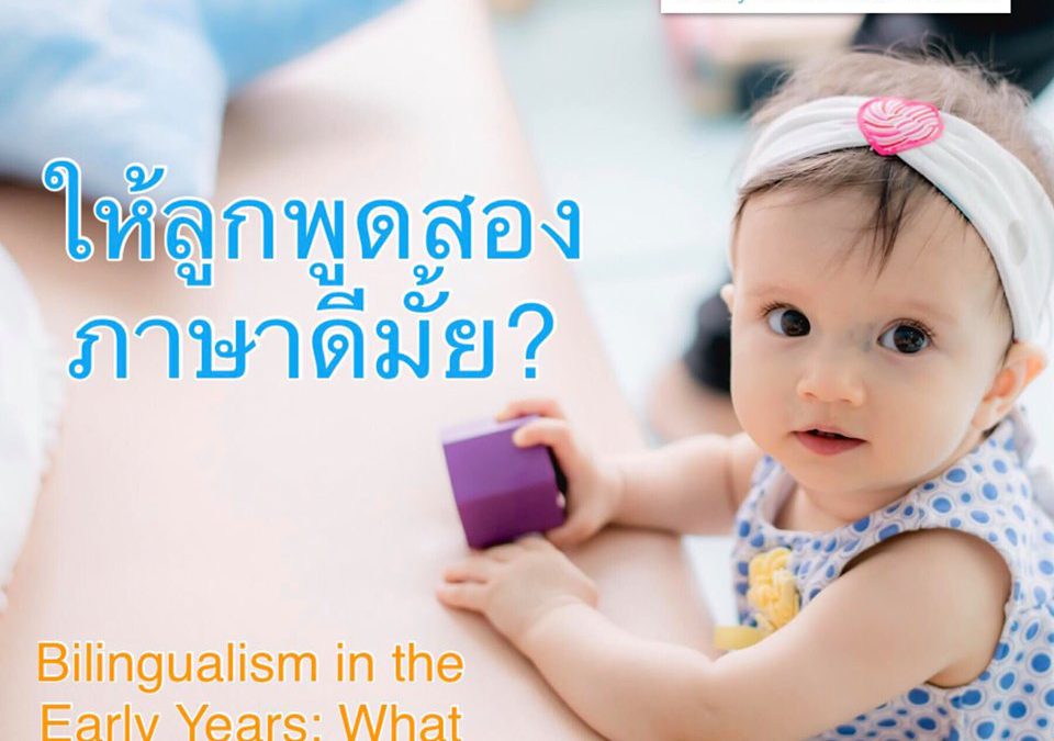 ให้ลูกพูดสองภาษาดีไหม