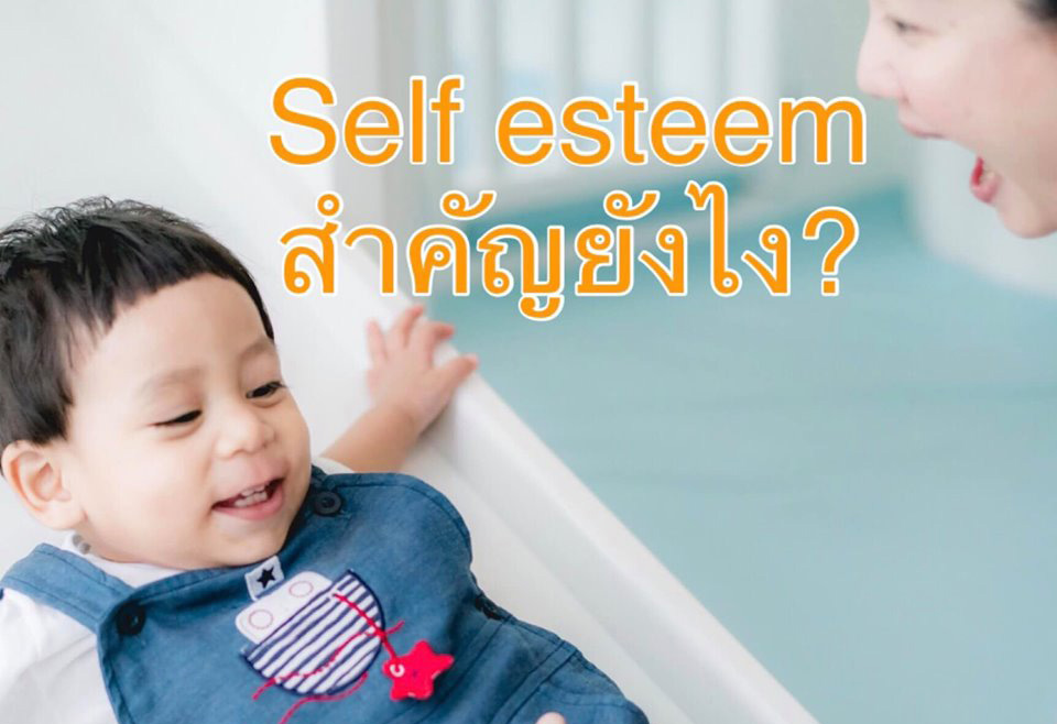 Self esteem คืออะไร สร้างสมองส่วน EF ได้ยังไง?