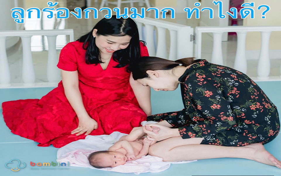 ลูกร้องกวนมากทำไงดี .. โคลิก( Colic ) คือ อะไร