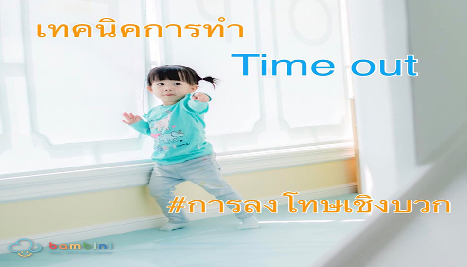 Time out ทำไม ไม่ได้ผล แล้วทำไงต่อดี?