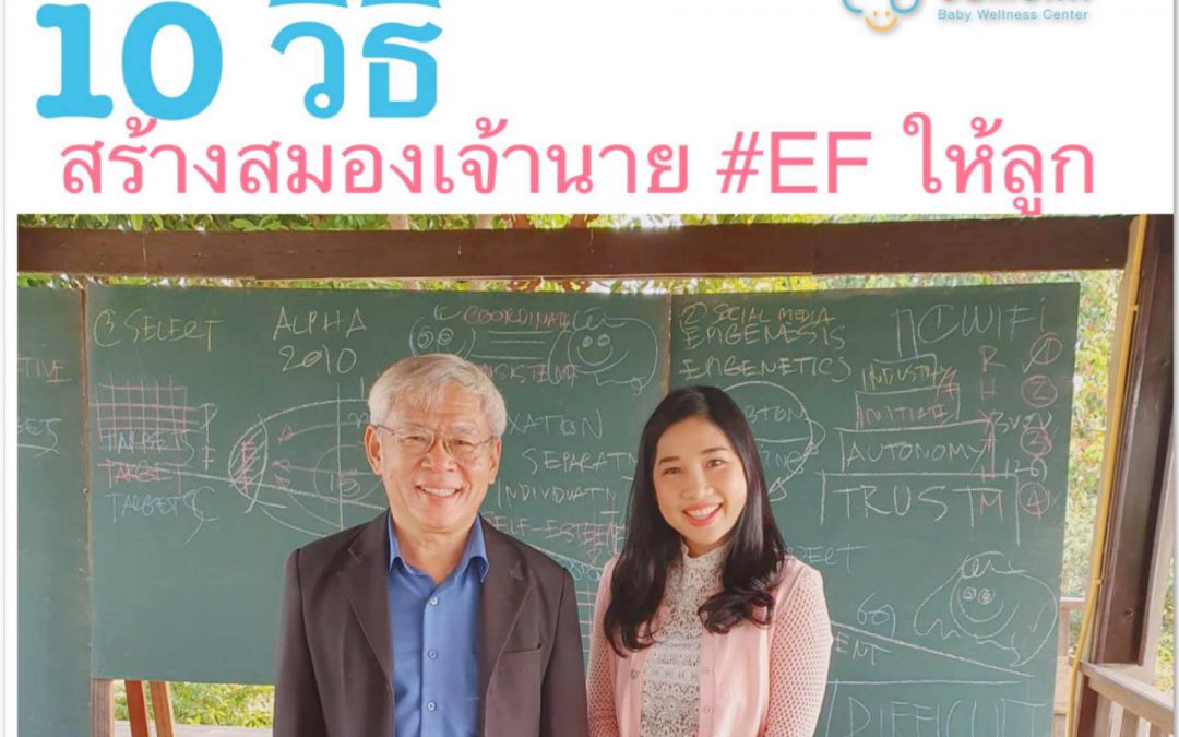 10 วิธีสร้าง สมองเจ้านายให้ลูก (สมองEF)