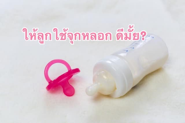 จุกหลอก ใช้ได้มั้ย ?