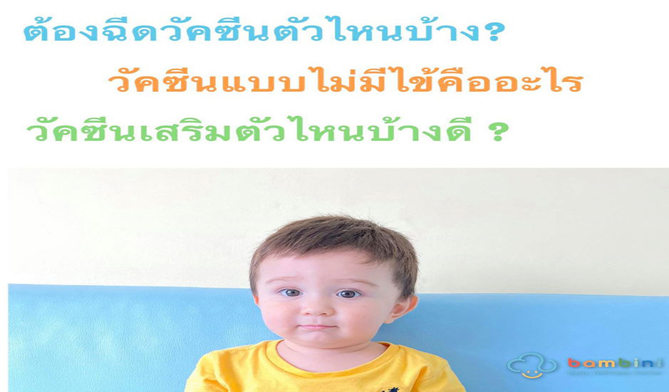 ลูกเราต้องฉีดวัคซีนตัวไหนบ้าง?