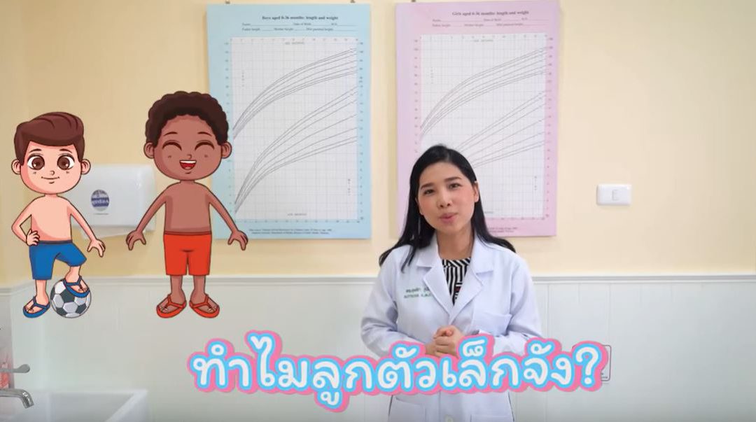 น้ำหนักลูกเราปกติมั้ย ลูกเราตัวเล็กไปมั้ย