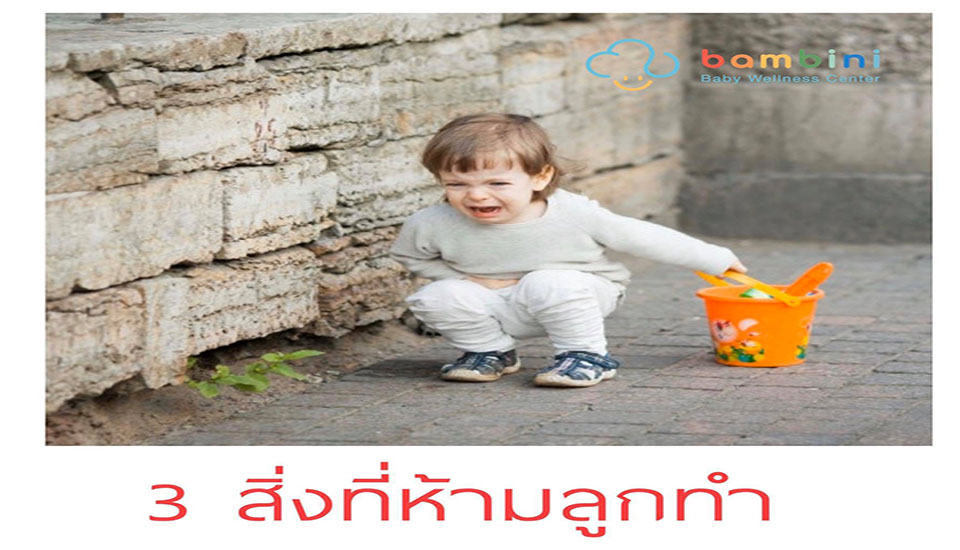 3 สิ่งที่ต้องห้ามลูกทำ