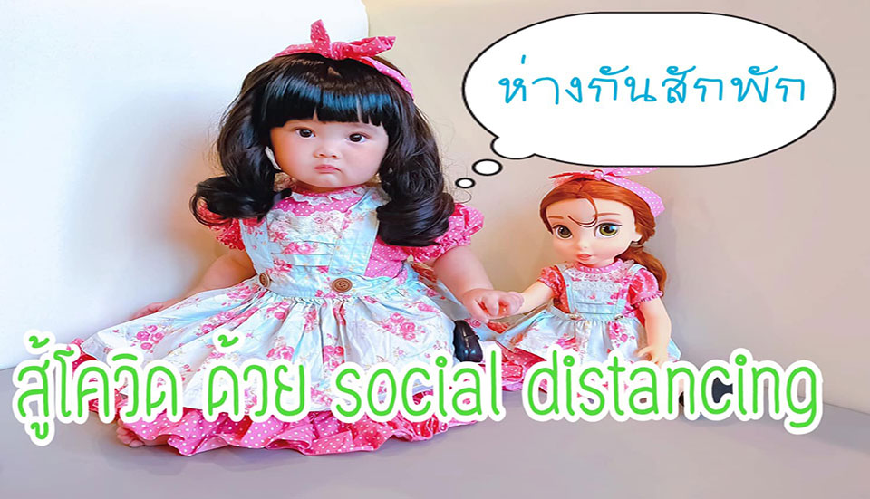 รับมือ โควิด19 ด้วย Social distancing ‘เว้นระยะห่างทางสังคม’