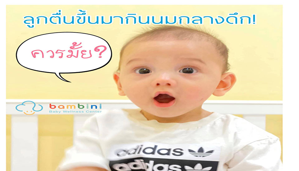 ลูกตื่นขึ้นมากินนมกลางดึกเป็นเรื่องที่ควรทำ?