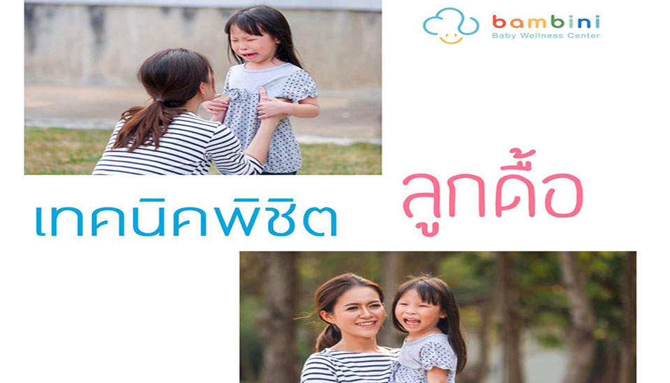 เมื่อลูกดื้อต่อต้าน เอาแต่ใจ….