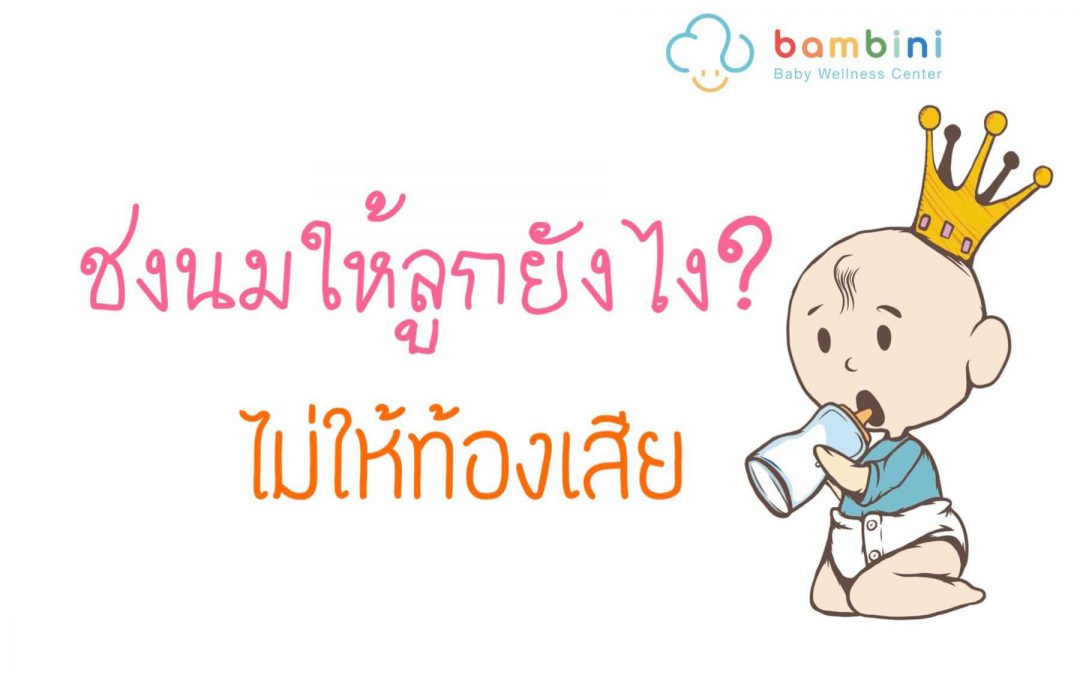 ชงนมให้ลูกยังไงให้ปลอดภัย ไม่มีท้องเสีย