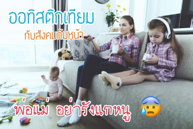 ออทิสติกเทียม ! มีจริงมั้ย?