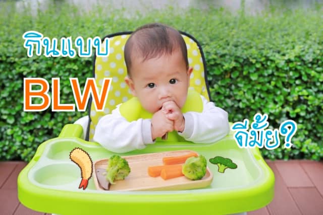 Baby Led Weaning (BLW) คืออะไร