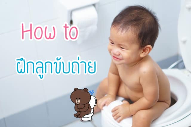 ฝึกลูกขับถ่ายยังไงดี?