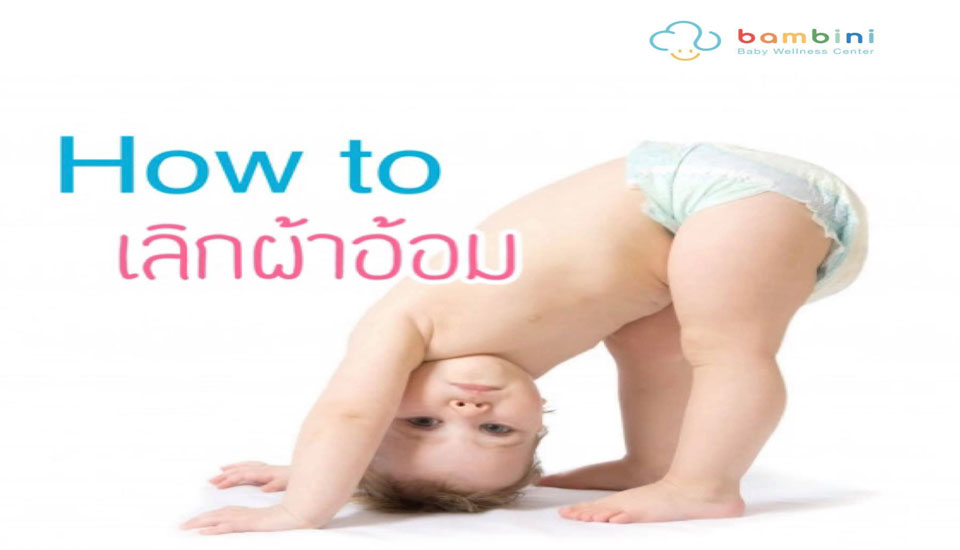 How to ฝึกลูกเลิกผ้าอ้อม