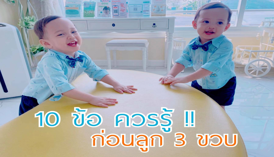 10 สิ่งที่พ่อแม่ควรรู้ ก่อนลูก 3 ขวบ