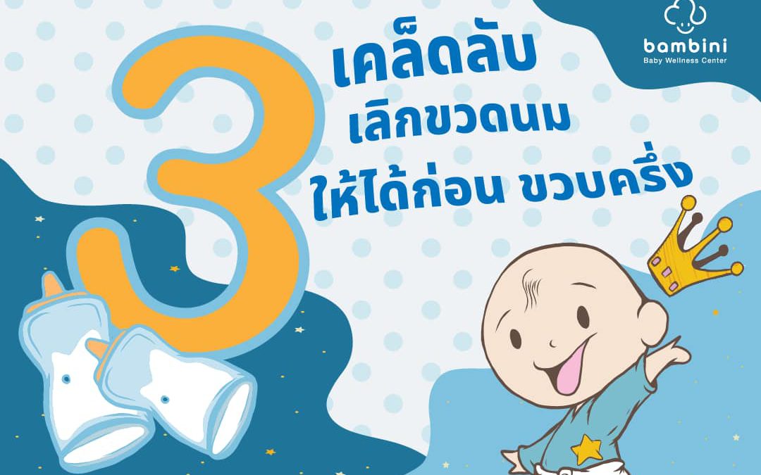 3 เคล็ดลับ เลิกขวดนม ให้ได้ก่อน ขวบครึ่ง