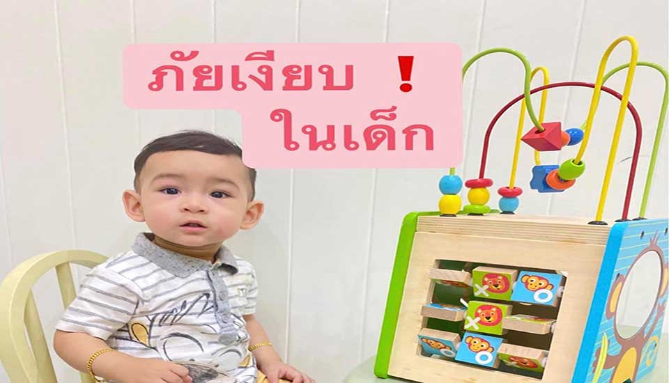 ภัยเงียบของลูกหลาน