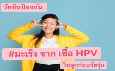 วัคซีนป้องกันมะเร็งหูด จากเชื้อ HPV