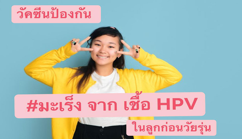 วัคซีนป้องกันมะเร็งหูด จากเชื้อ HPV