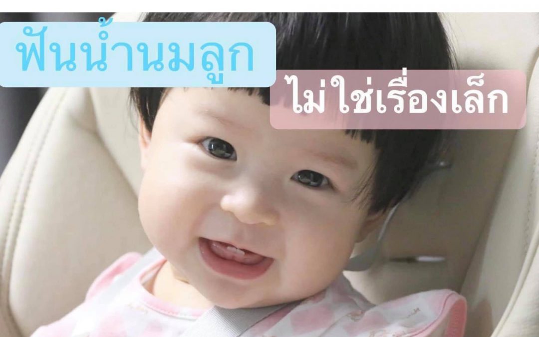 ฟันของลูก มีผลต่อพัฒนาการ