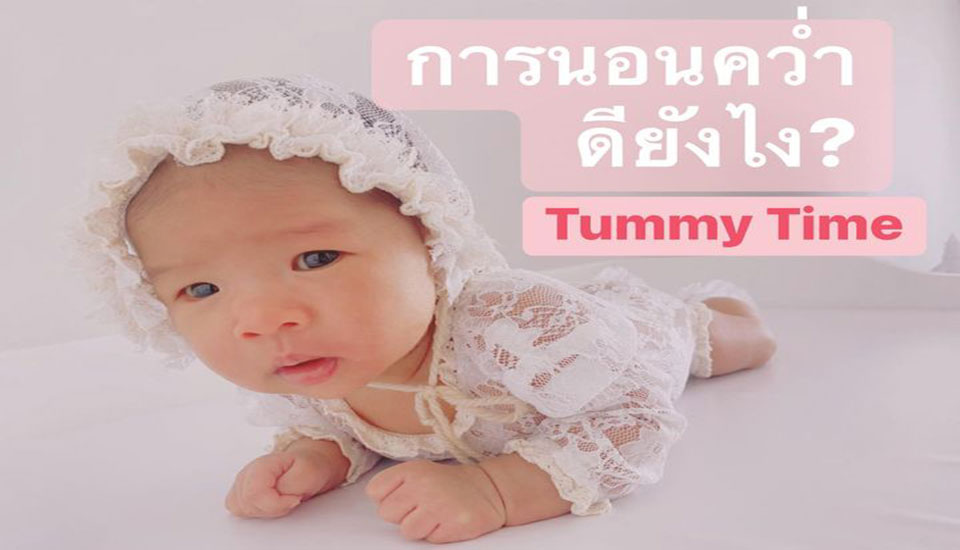 นอนคว่ำดีอย่างไร ควรทำตอนไหน