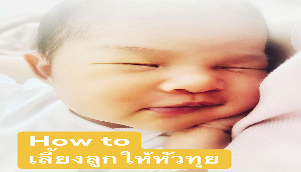 How to เลี้ยงลูกให้หัวทุย!!!