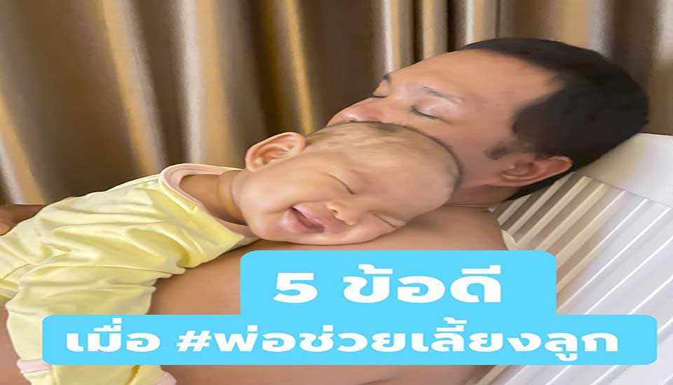 5 ข้อดี เมื่อพ่อเลี้ยงลูก