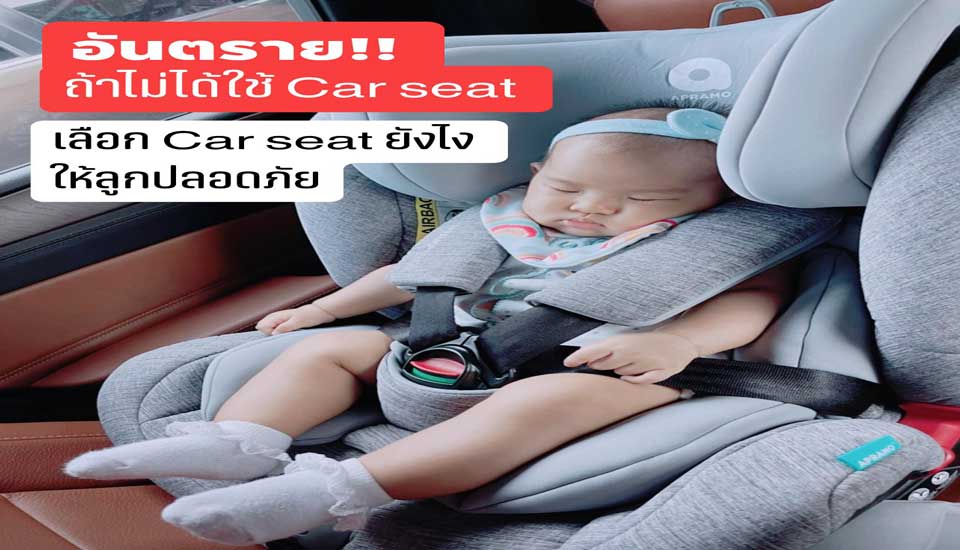 อันตรายเมื่อไม่ใช้ car seat และวิธีเลือก car seat อย่างไรให้ปลอดภัย