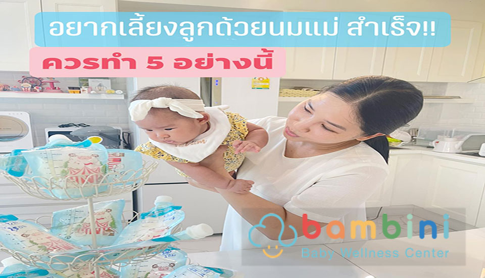 5 ข้อที่ต้องทำ หากอยากเลี้ยงลูกด้วยนมแม่ได้สำเร็จ