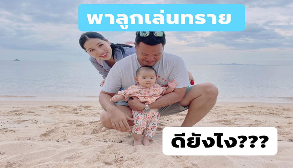 7 ข้อดี ของการพาลูกเล่นทราย