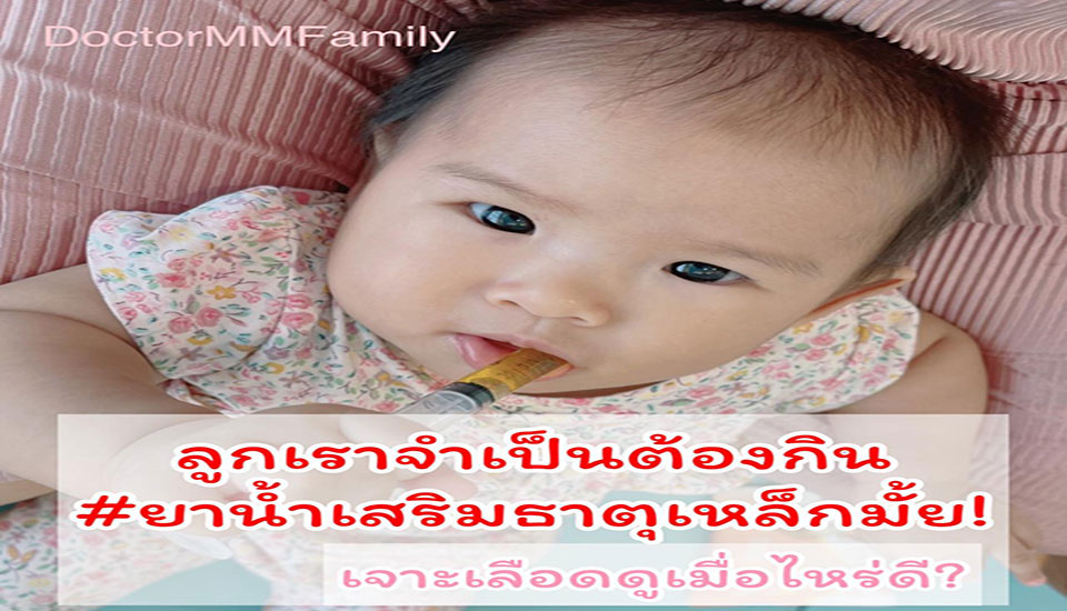 ลูกเราควรกินยาน้ำเสริมธาตุเหล็ก หรือไม่?