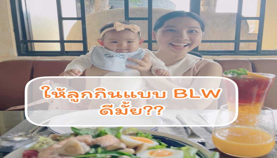 กินแบบ BLW (Baby Led Weaning) คืออะไร?