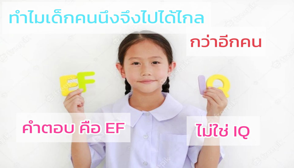 ข้อดีของสมอง EF (ExecutiveFunction)