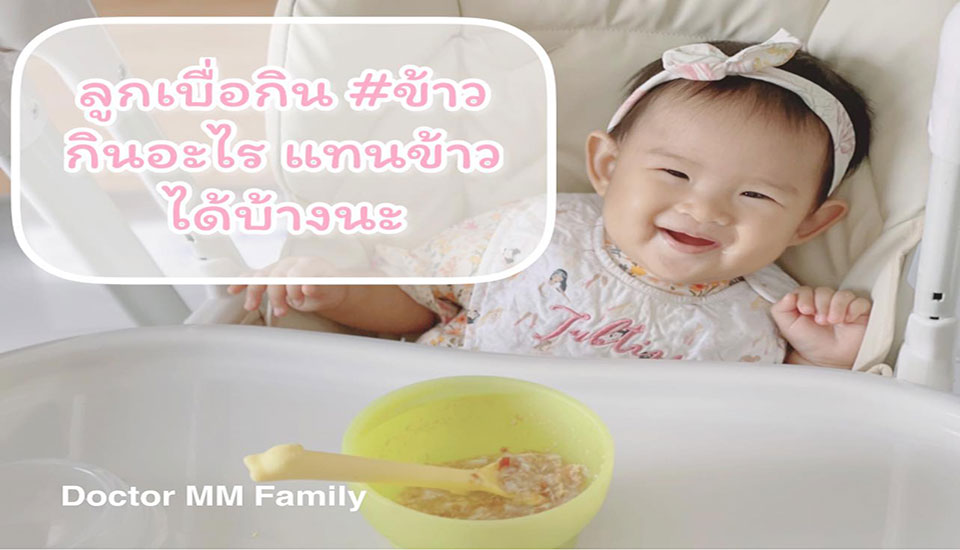 ลูกเบื่อกินข้าว กินอะไรแทนได้บ้าง?