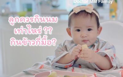 ลูกควรกินนม เท่าไหร่ และกินข้าวกี่มื้อดี