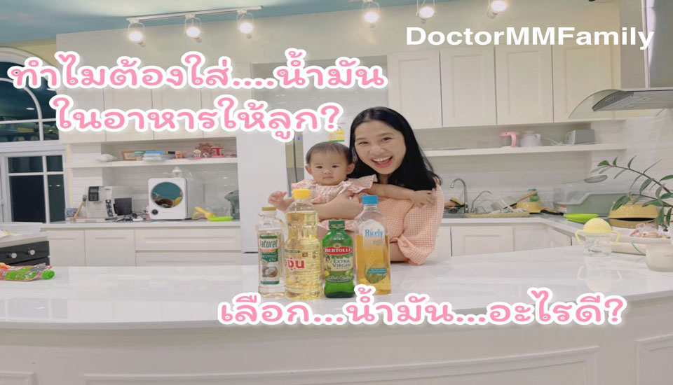 ทำไมต้องใส่น้ำมัน ในอาหารให้ลูก?