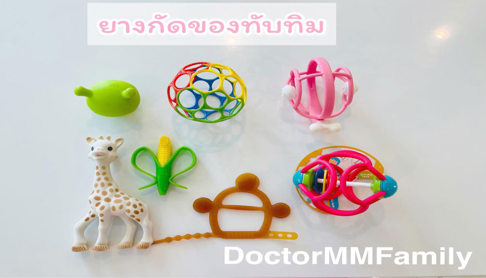 เราควร ให้ลูกใช้ยางกัด เมื่อไหร่ดี?