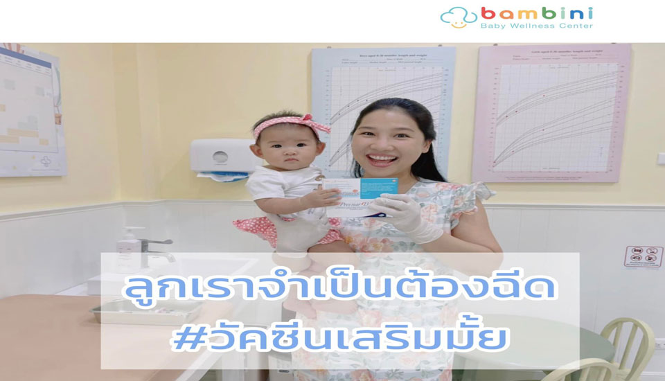 ฉีดวัคซีนเสริมให้ลูกจำเป็นหรือไม่