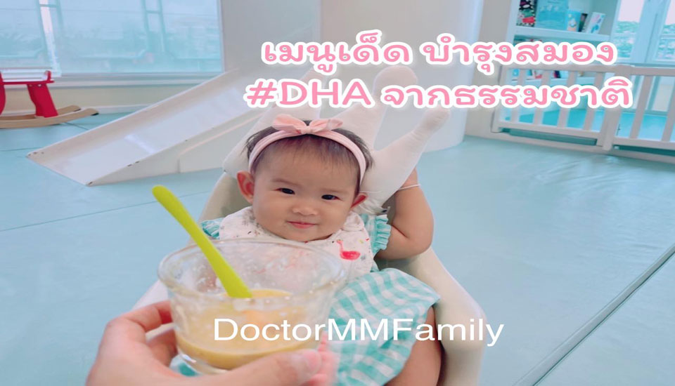 อาหารที่ช่วยบำรุงสมองลูก DHA จากธรรมชาติ