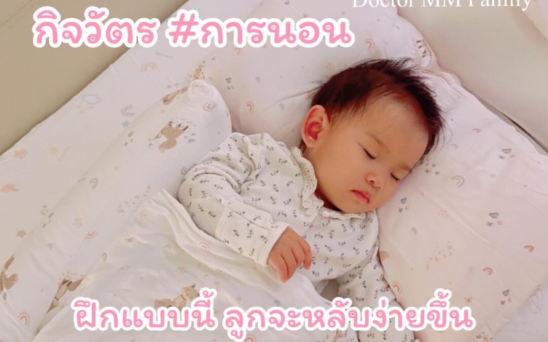 กิจวัตรการนอน ฝึกแล้วลูกจะนอนง่ายขึ้น