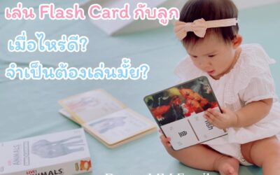 Flash card กับเด็ก เริ่มเล่นเมื่อไหร่ดี และจำเป็นต้องเล่นหรือไม่