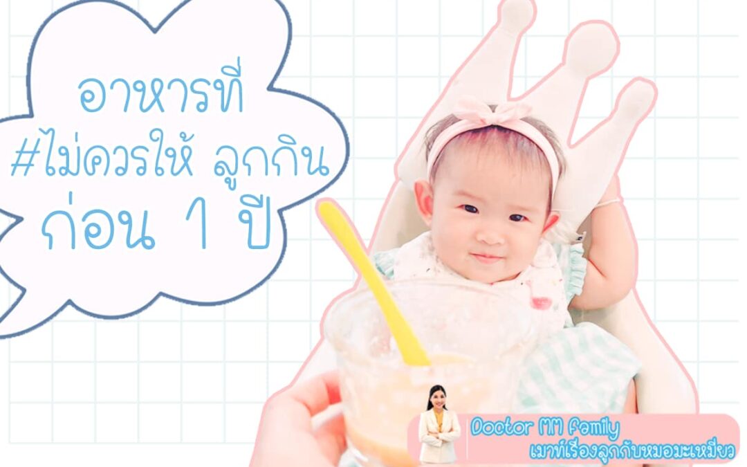 อาหารที่ไม่ควรให้ลูกกินก่อน 1 ปี