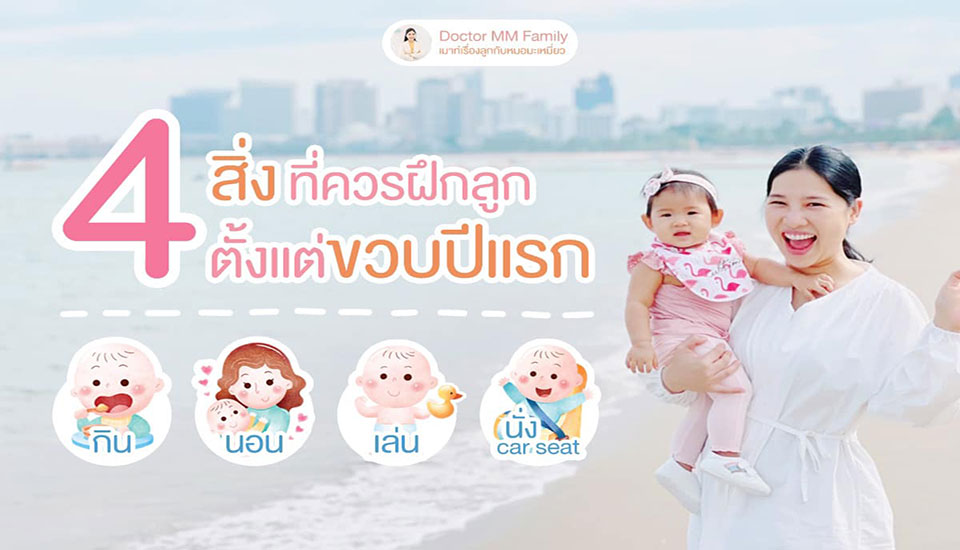 4 สิ่ง ที่ควรฝึกลูกตั้งแต่ขวบปีแรก