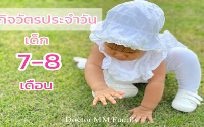กิจวัตรประจำวัน เด็ก 7-8 เดือน