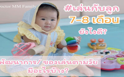 เล่นกับลูกอายุ 7-8 เดือน อย่างไรดี