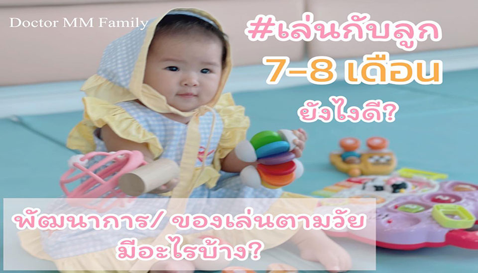 เล่นกับลูกอายุ 7-8 เดือน อย่างไรดี