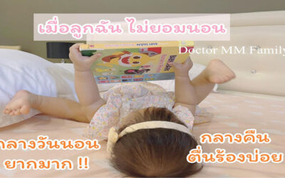 9 เดือน ลูกเริ่มนอนยาก แก้อย่างไร
